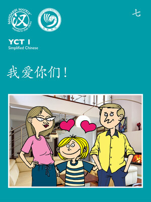 cover image of YCT1 BK7 我爱你们！ (I Love You!)